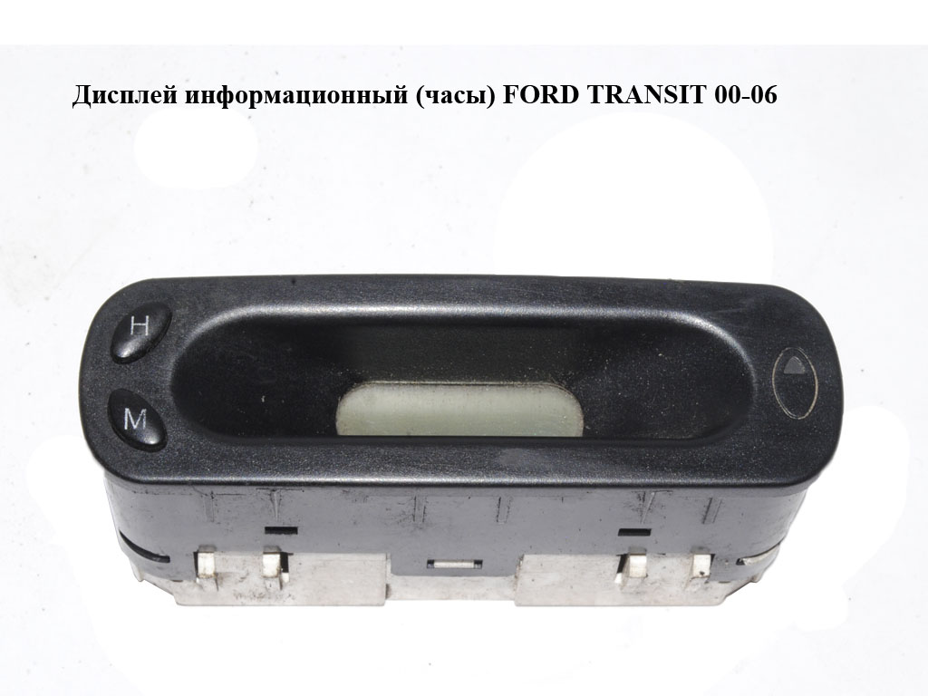 Дисплей информационный (часы) FORD TRANSIT 00-06 (ФОРД ТРАНЗИТ) (96FB-15000-CA, 96FB15000CA, 1011836)