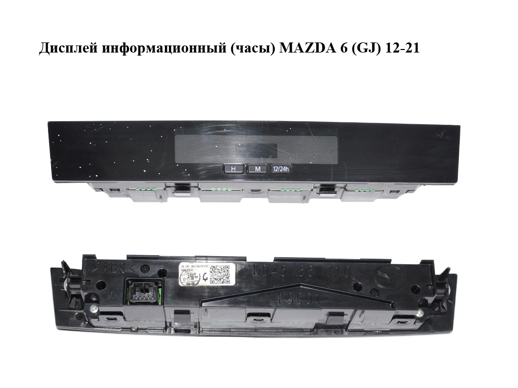 Дисплей інформаційний (годинник) MAZDA 6 (GJ) 12-21 (МАЗДА 6 GJ) (KD4555710)