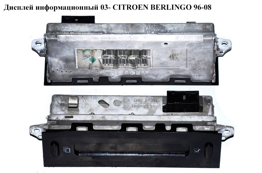 Дисплей информационный 03- CITROEN BERLINGO 96-08 (СИТРОЕН БЕРЛИНГО) (96564645XT)
