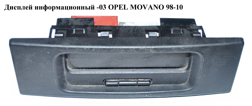 Дисплей інформаційний -03 OPEL MOVANO 98-10 (ОПЕЛЬ МОВАНО) (8200107839)