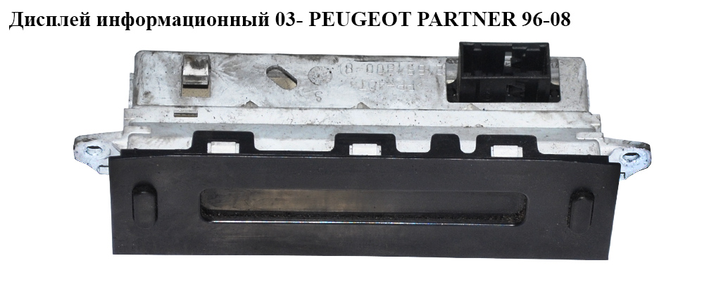 Дисплей інформаційний 03- PEUGEOT PARTNER 96-08 (ПЕЖО ПАРТНЕР)