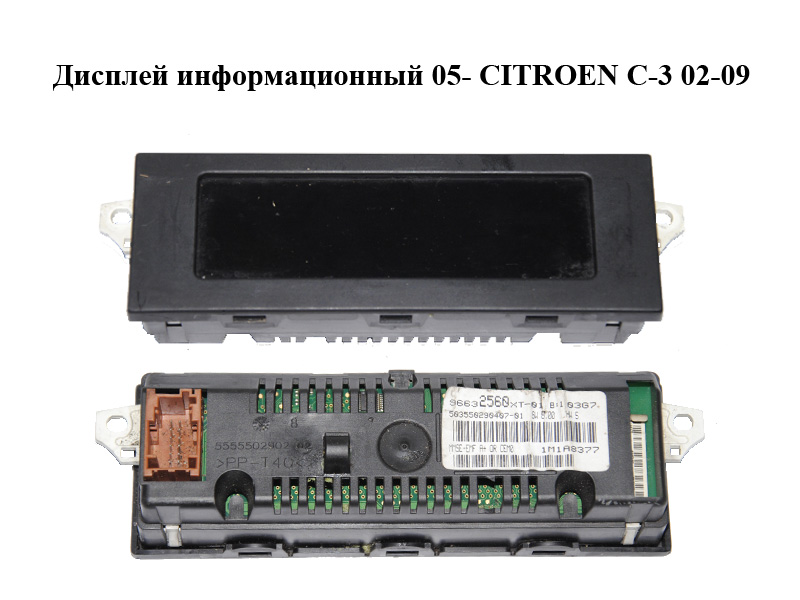 Дисплей інформаційний 05- CITROEN C-3 02-09 (СИТРОЕН Ц-3) (96632560XT, 96632560XT)