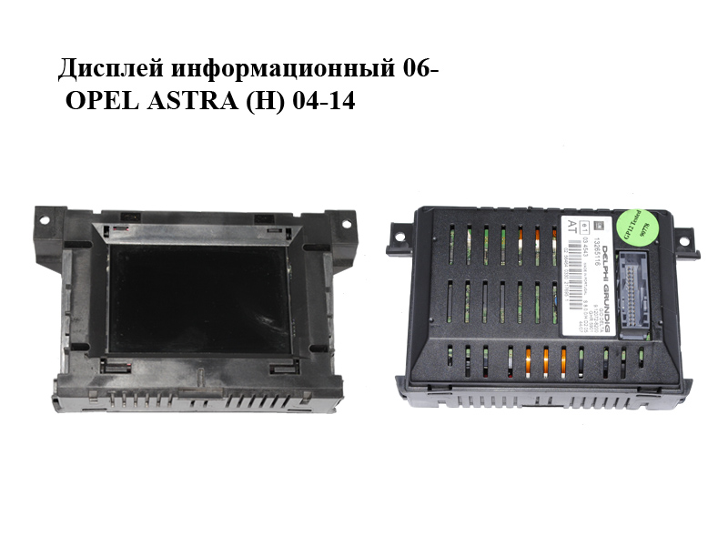 Дисплей информационный 06- OPEL ASTRA (H) 04-14 (ОПЕЛЬ АСТРА H) (13265116)