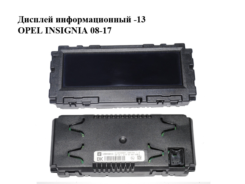 Дисплей інформаційний -13 OPEL INSIGNIA 08-17 (ОПЕЛЬ ИНСИГНІЯ) (12844841G, 12844841, A2C53363871)