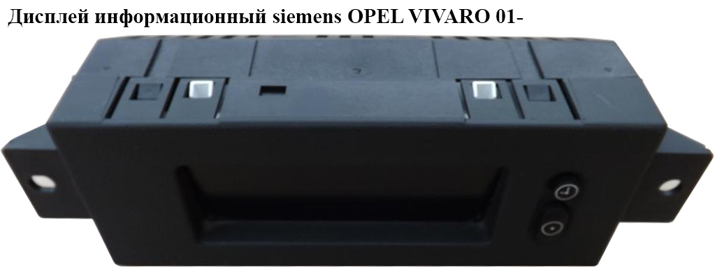 Дисплей информационный siemens OPEL VIVARO 01- (ОПЕЛЬ ВИВАРО) (009164455, 5WK70005)