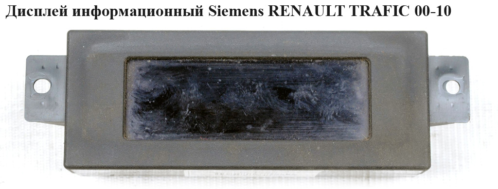 Дисплей информационный Siemens RENAULT TRAFIC 00-10 (РЕНО ТРАФИК) (5WK70020, 24435396, 39603158064)