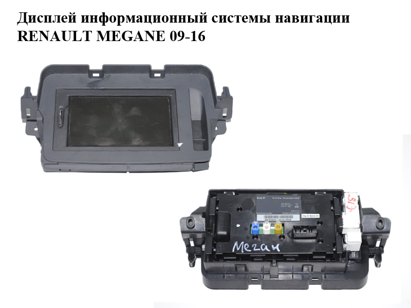 Дисплей информационный системы навигации RENAULT MEGANE 09-16 (РЕНО МЕГАН) (259156554R, 259153451R, 281199664,