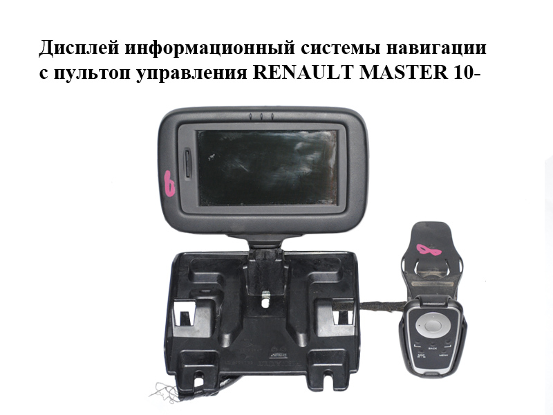 Дисплей інформаційний системи навігації з пультом керування RENAULT MASTER 10-(РЕНО МАСТЕР) (280563352R, 253B09995R)