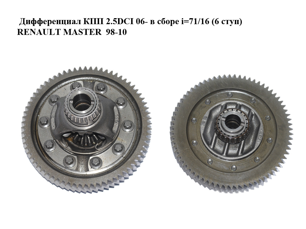 Дифференциал КПП 2.5DCI 06- в сборе i=71/16 (6 ступ) RENAULT MASTER 98-10 (РЕНО МАСТЕР) (384106466R)
