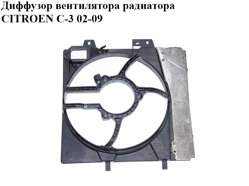 Дифузор вентилятора радіатора CITROEN C-3 02-09 (СИТРОЕН Ц-3) (9653804080)
