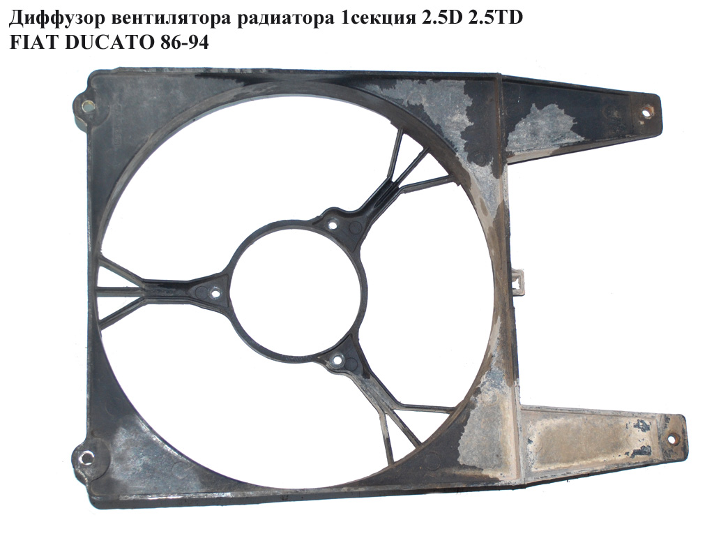 Дифузор вентилятора радіатора 1секц. 2.5D 2.5TD FIAT DUCATO 86-94 (ФІАТ ДУКАТО)