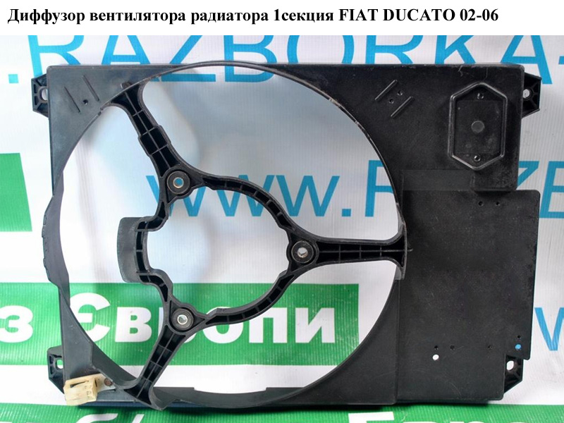 Дифузор вентилятора радіатора 1секц. FIAT DUCATO 02-06 (ФІАТ ДУКАТО) (1308CF, LFK1650, 1308.CF, 1308.J0, 1308J0)
