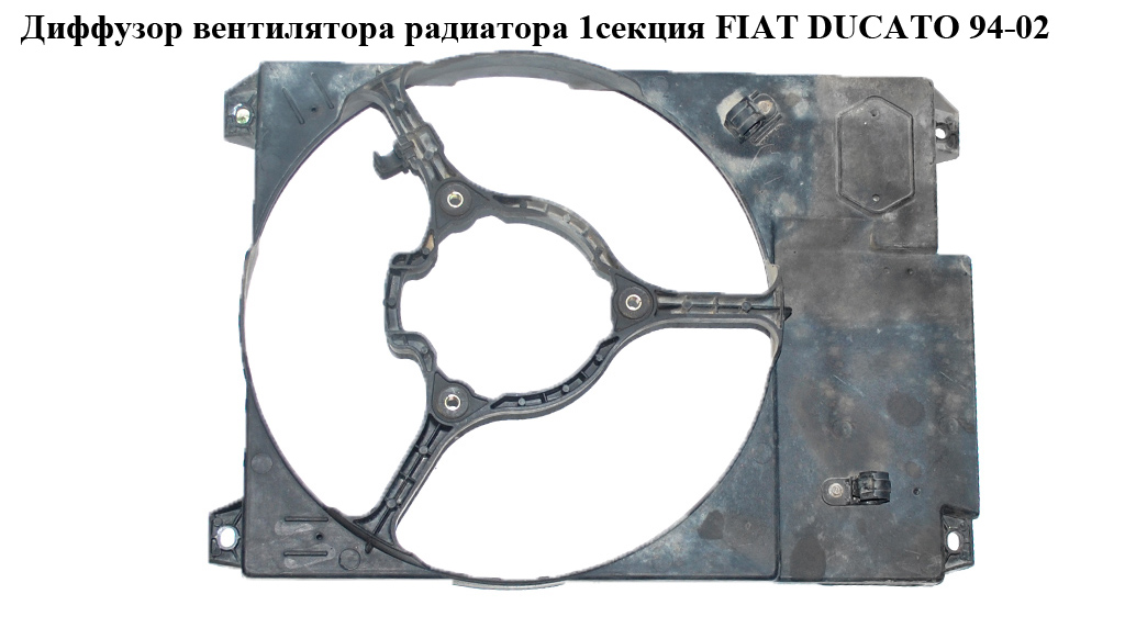 Дифузор вентилятора радіатора 1секц. FIAT DUCATO 94-02 (ФІАТ ДУКАТО) (1347951080)
