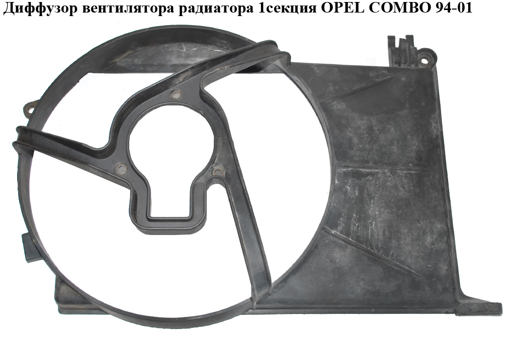 Дифузор вентилятора радіатора 1секц. OPEL COMBO 94-01 (ОПЕЛЬ КОМБО 94-02) (90571974, FP52W64, 1314534, 555523U3, 52W64)