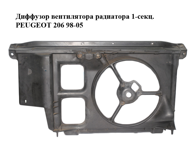 Дифузор вентилятора радіатора 1-секц. PEUGEOT 206 98-05 (ПЕЖО 206) (9631006480)
