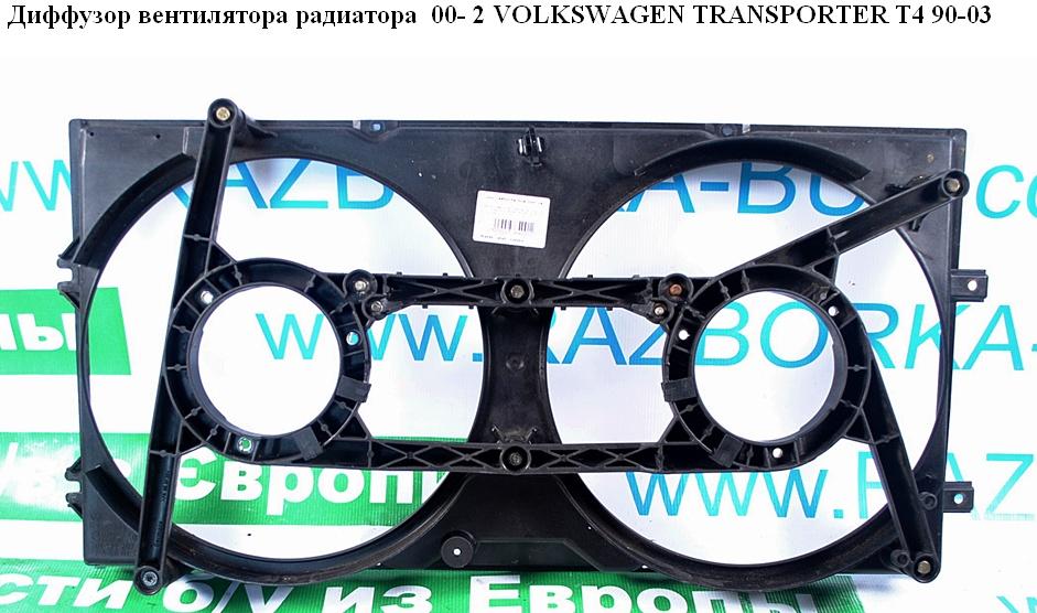 Дифузор вентилятора радіатора 2 секц. 00- VOLKSWAGEN TRANSPORTER T4 90-03 (ФОЛЬКСВАГЕН ТРАНСПОРТЕР Т4) (701121207J, 701121207F)