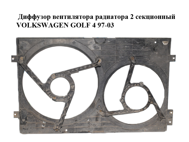 Диффузор вентилятора радиатора 2 секционный VOLKSWAGEN GOLF 4 97-03 (ФОЛЬКСВАГЕН ГОЛЬФ 4) (1J0121207M, 1J0121205B)