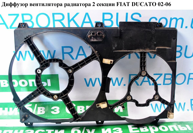 Диффузор вентилятора радиатора 2секц. FIAT DUCATO 02-06 (ФИАТ ДУКАТО) (1308AQ)