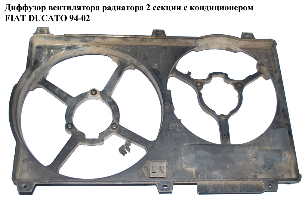 Дифузор вентилятора радіатора 2секц. FIAT DUCATO 94-02 (ФІАТ ДУКАТО) (1305196080)