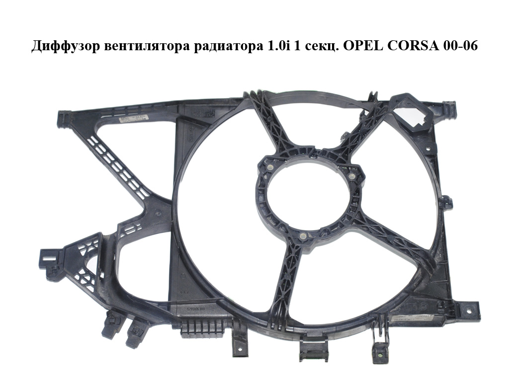 Дифузор вентилятора радіатора 1.0i 1 секц. OPEL CORSA 00-06 (ОПЕЛЬ КОРСА) (13189082)