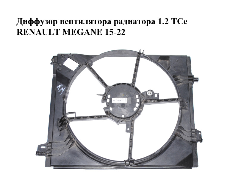 Дифузор вентилятора радіатора 1.2 TCe RENAULT MEGANE 15-22 (РЕНО МЕГАН) (214813939R)