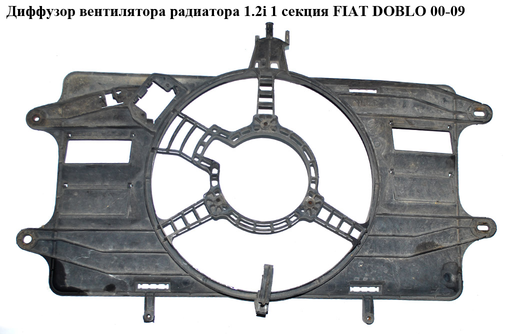 Диффузор вентилятора радиатора 1.2i 1 секц. FIAT DOBLO 00-09 (ФИАТ ДОБЛО) (832300300)
