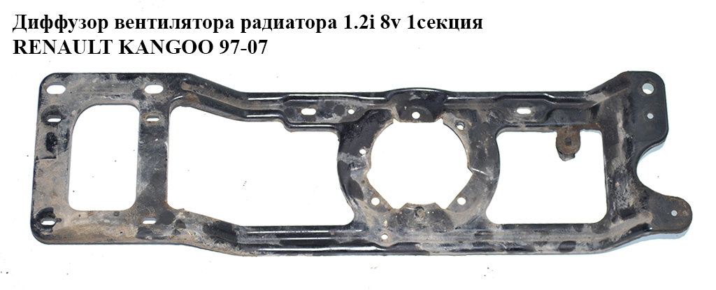 Диффузор вентилятора радиатора 1.2i 8v 1секц. RENAULT KANGOO 97-07 (РЕНО КАНГО) (7700429847)