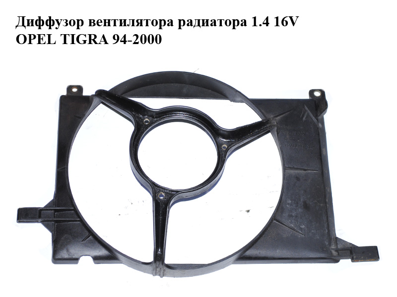 Дифузор вентилятора радіатора 1.4 16V OPEL TIGRA 94-2000 (ОПЕЛЬ ТИГРА) (90469600)
