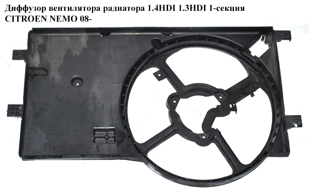 Диффузор вентилятора радиатора 1.4HDI 1.3HDI 1-секц. CITROEN NEMO 08- (СИТРОЕН НЕМО) (51780665, 51780703, 51780662)