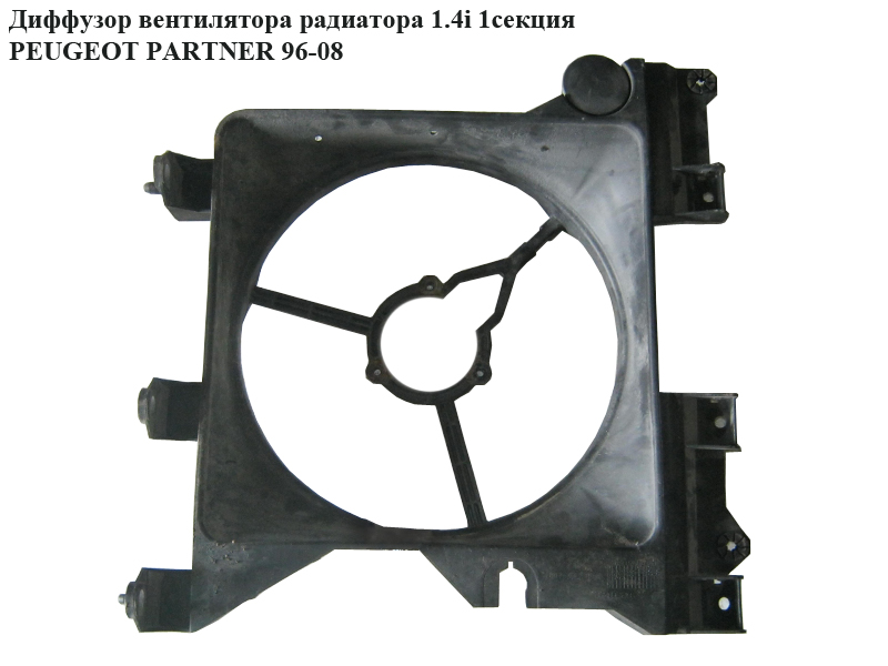 Диффузор вентилятора радиатора 1.4i 1 секц. PEUGEOT PARTNER 96-08 (ПЕЖО ПАРТНЕР) (1308.H2)