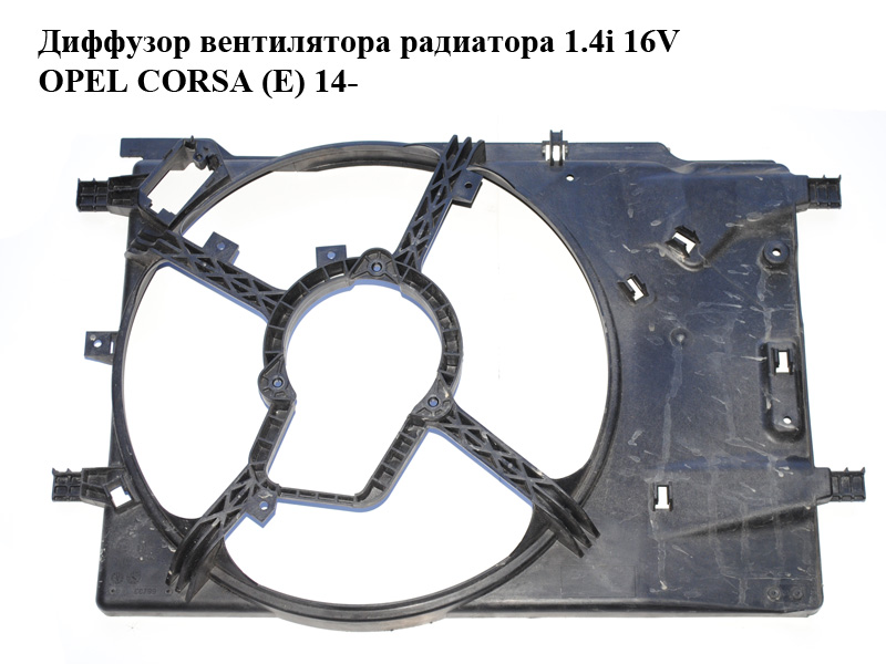 Дифузор вентилятора радіатора 1.4i 16V OPEL CORSA (E) 14- (ОПЕЛЬ КОРСА) (13428114, 13.428.114, CD176003)