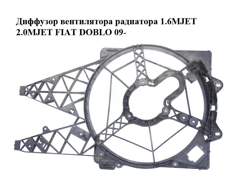 Дифузор вентилятора радіатора 1.4i газ/бензин 1.6MJET 2.0MJET FIAT DOBLO 09- (ФІАТ ДОБЛО) (518207190, 896000600, 896200000)
