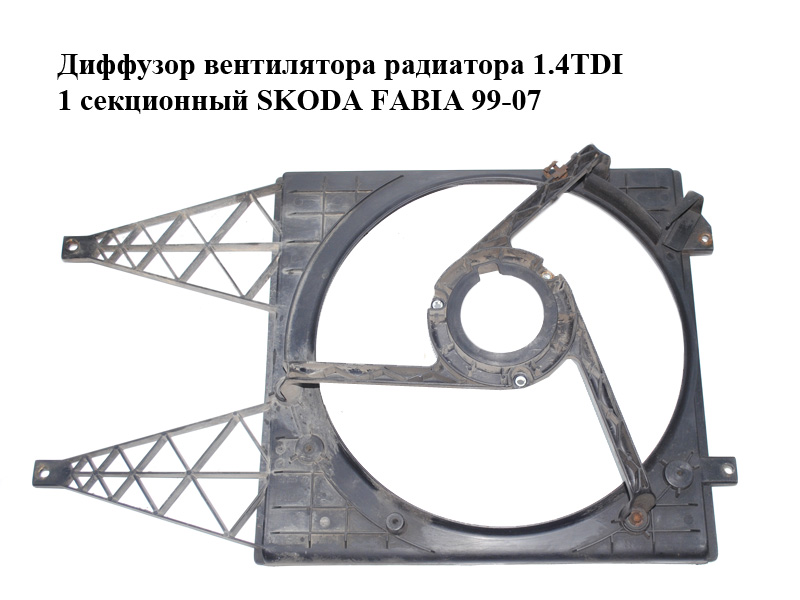 Дифузор вентилятора радіатора 1.4TDI 1 секційний SKODA FABIA 99-07 (ШКОДА ФАБІЯ) (6Q0121207L)
