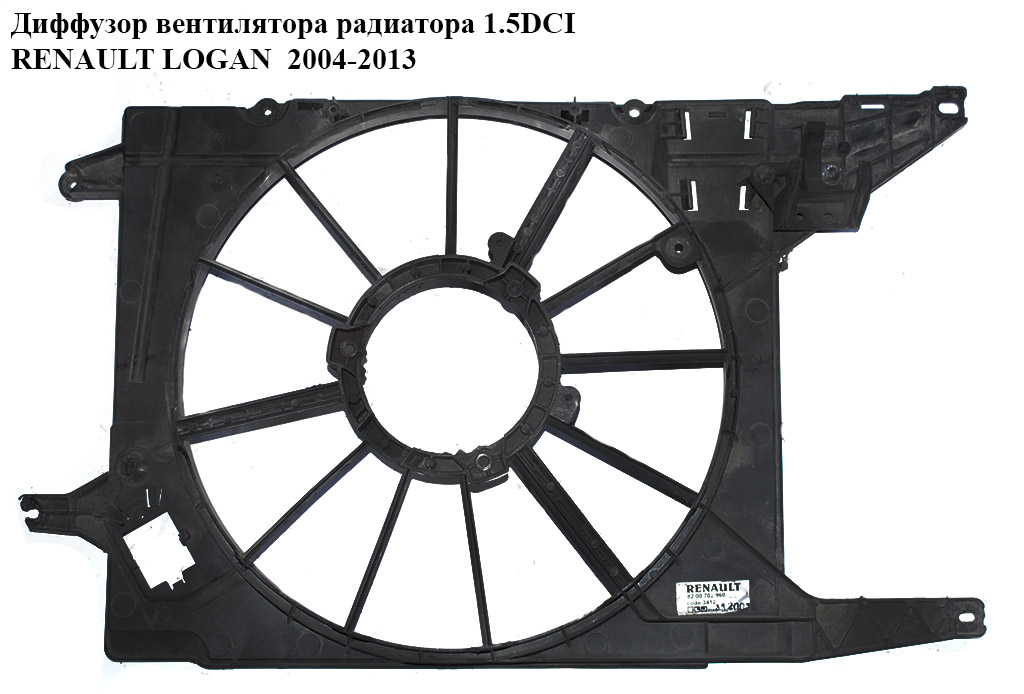 Диффузор вентилятора радиатора 1.5DCI RENAULT LOGAN 2004-2013 (РЕНО ЛОГАН) (8200702960)