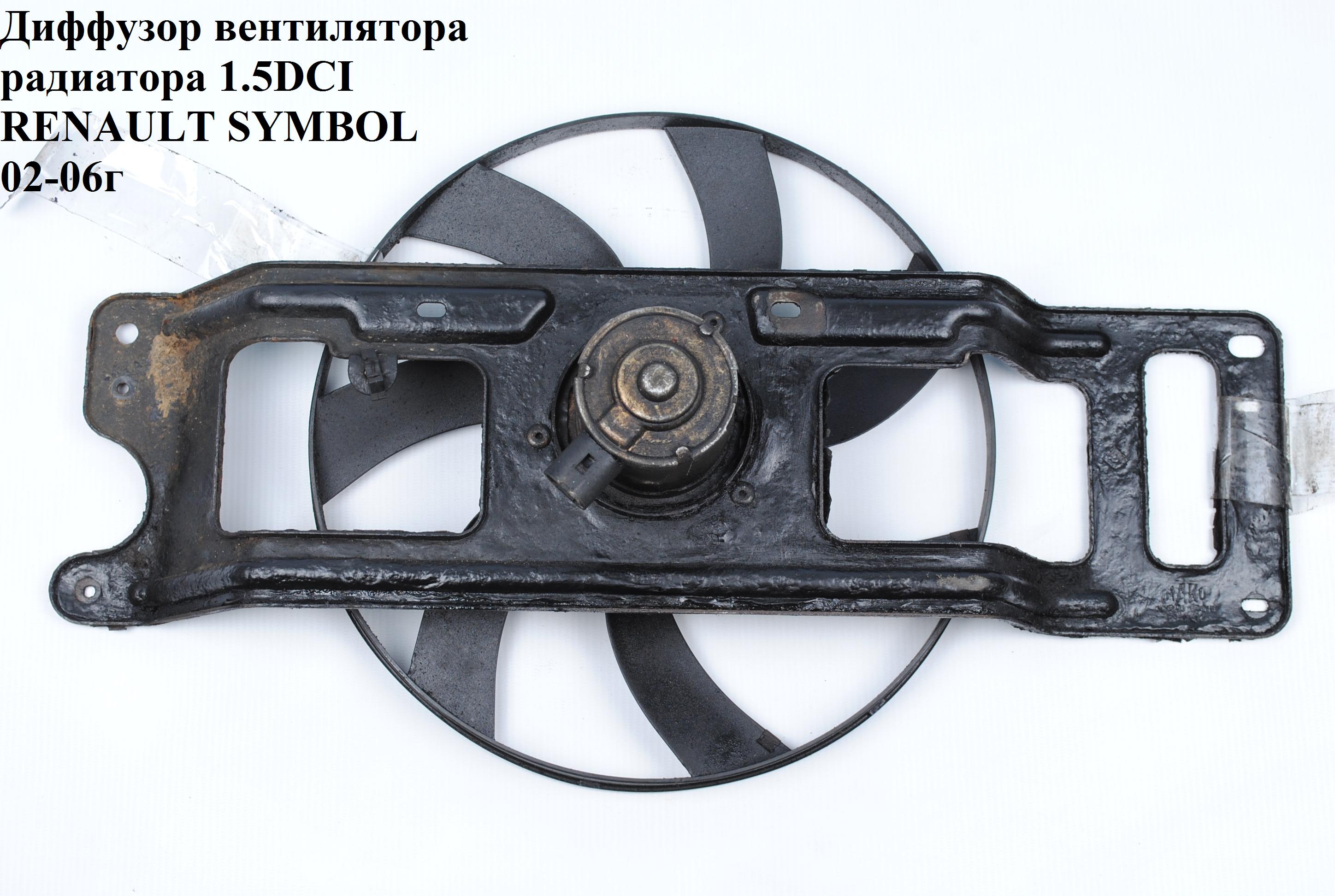 Диффузор вентилятора радиатора 1.5DCI RENAULT SYMBOL 02-06 (РЕНО СИМБОЛ) (7701051486, 7701048243, 7701046627)