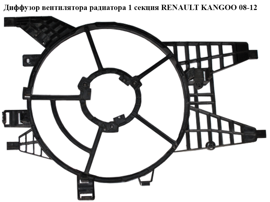 Диффузор вентилятора радиатора 1.5DCI 1 секц. RENAULT KANGOO 08-12 (РЕНО КАНГО) (8200536235)