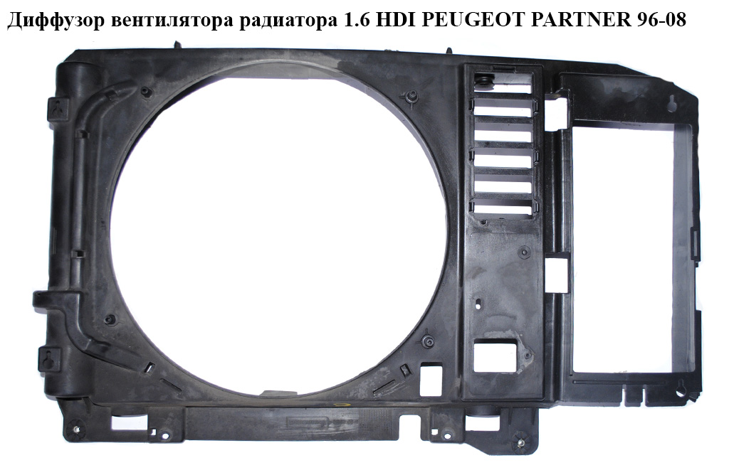 Дифузор вентилятора радіатора 1.6 HDI PEUGEOT PARTNER 96-08 (ПЕЖО ПАРТНЕР) (1308CJ, 1308.CJ)