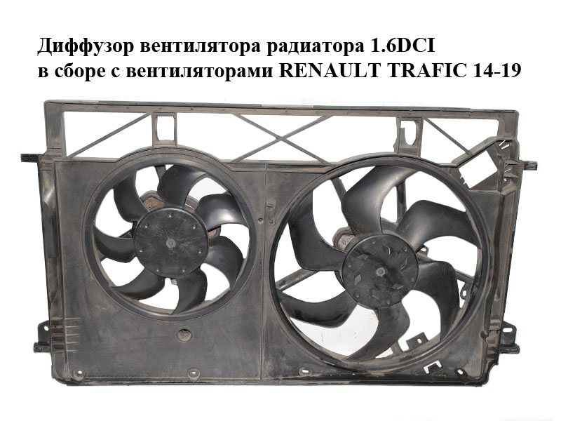 Дифузор вентилятора радіатора 1.6DCI в зборі з вентиляторами RENAULT TRAFIC 14-19 (РЕНО ТРАФІК) (214816680R, 93868357)