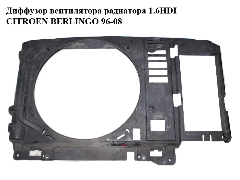Диффузор вентилятора радиатора 1.6HDI CITROEN BERLINGO 96-08 (СИТРОЕН БЕРЛИНГО) (1308СJ, 1308CJ, 2351041Q)
