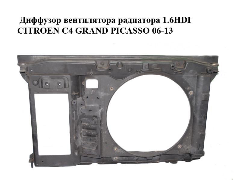 Диффузор вентилятора радиатора 1.6HDI CITROEN C4 GRAND PICASSO 06-13 (СИТРОЕН С4 ГРАНД ПИКАССО) (9658574780,