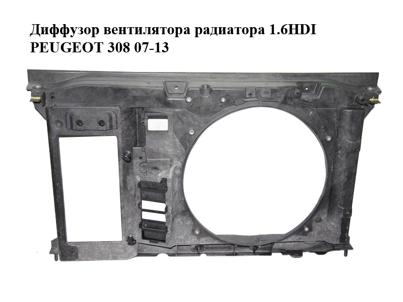 Диффузор вентилятора радиатора 1.6HDI PEUGEOT 308 07-13 (ПЕЖО 308 ) (9650316080, 9652918980)