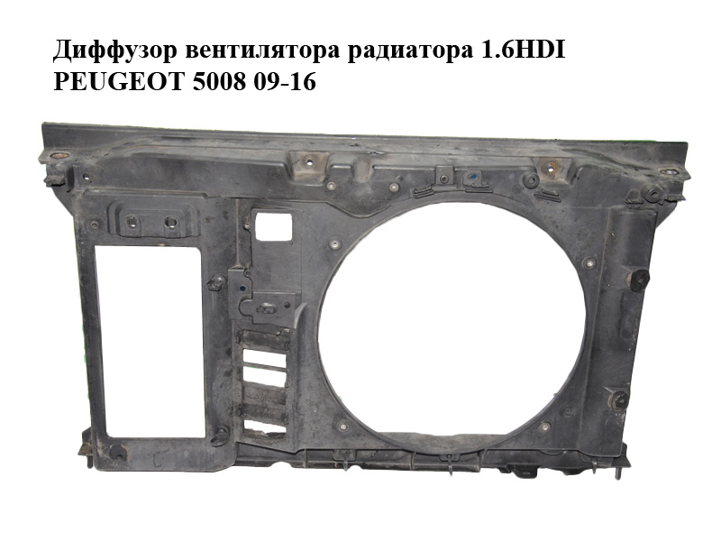 Диффузор вентилятора радиатора 1.6HDI PEUGEOT 5008 09-16 (ПЕЖО 5008) (9650316080, 9652918980)