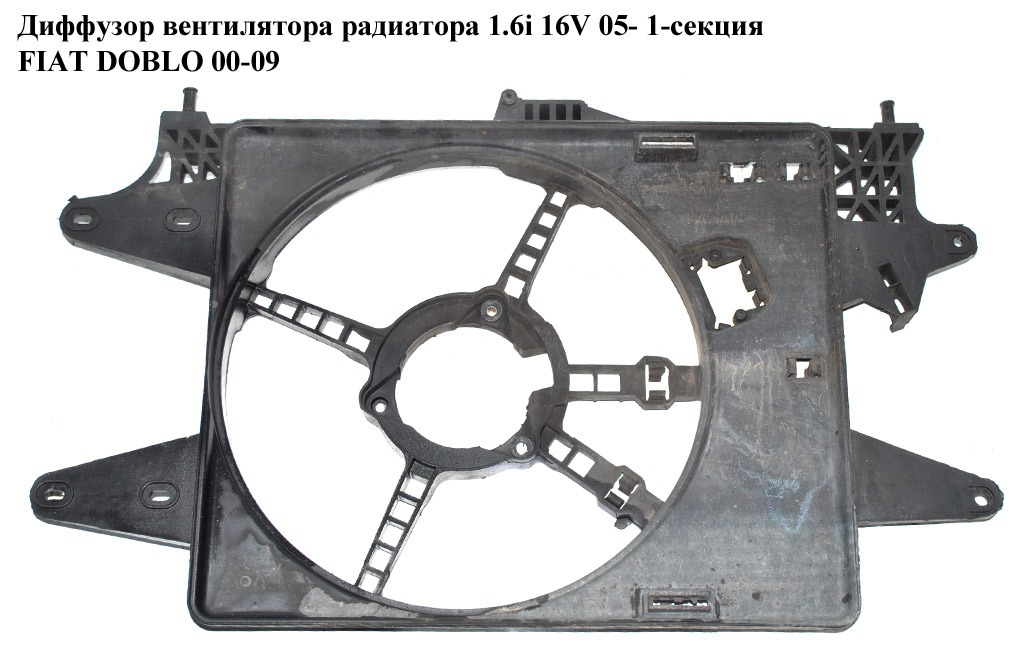 Дифузор вентилятора радіатора 1.6i 16V 05- 1-секц. FIAT DOBLO 00-09 (ФІАТ ДОБЛО) (46802305, 872600600)