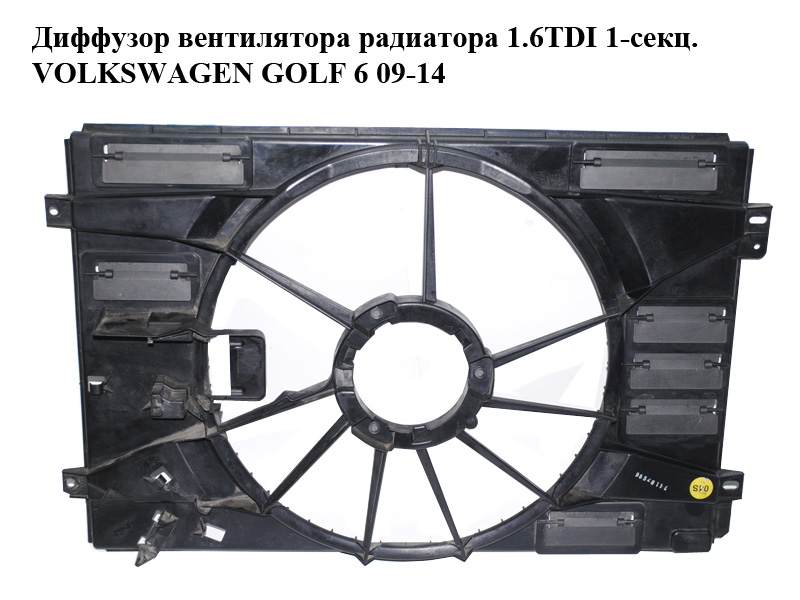 Диффузор вентилятора радиатора 1.6TDI 1-секц. VOLKSWAGEN GOLF 6 09-14 (ФОЛЬКСВАГЕН ГОЛЬФ 6) (1K0121205AF)