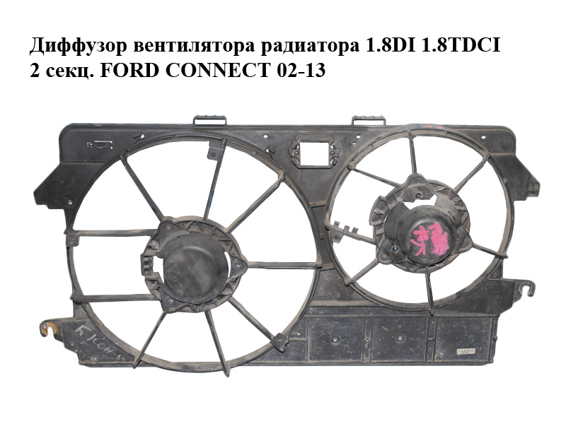 Диффузор вентилятора радиатора 1.8DI 1.8TDCI 2 секц. FORD CONNECT 02-13 (ФОРД КОННЕКТ) (2T14-8C607-GA, 2T14-8C607-FA,