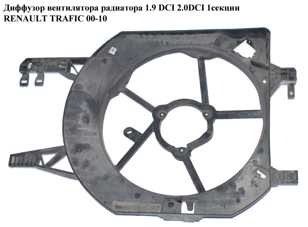 Диффузор вентилятора радиатора 1.9 DCI 2.0DCI 1секц. D390 RENAULT TRAFIC 00-10 (РЕНО ТРАФИК) (7701050191)