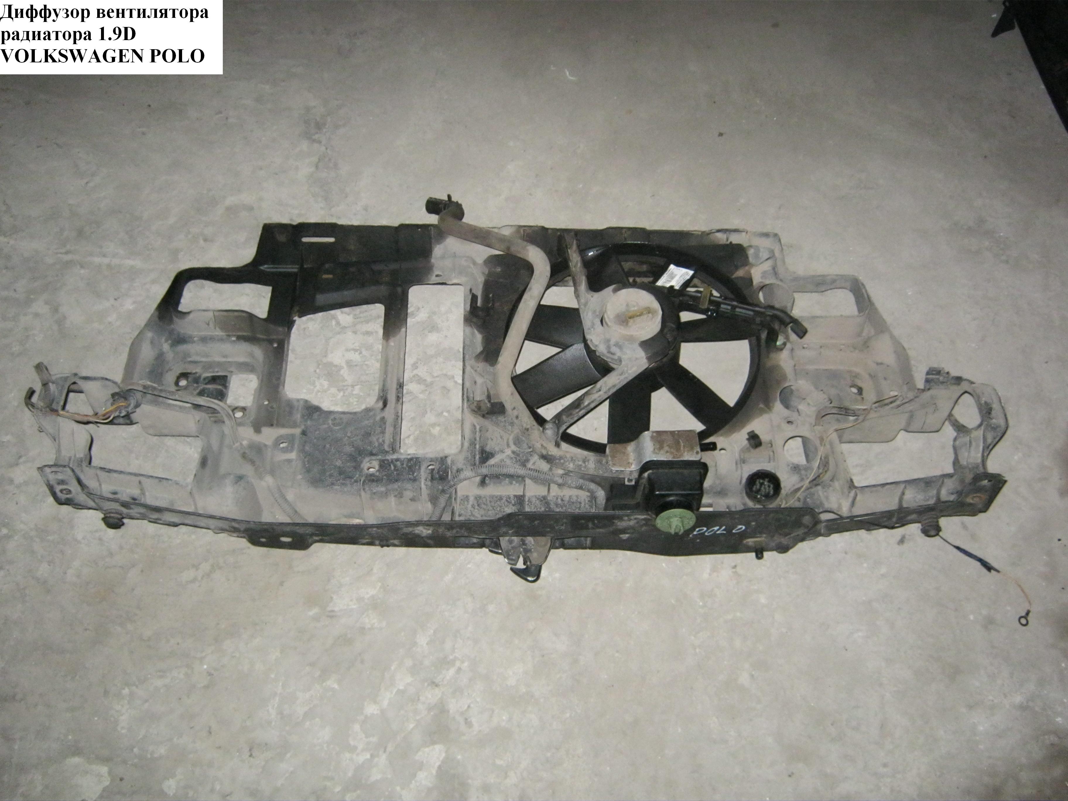 Дифузор вентилятора радіатора 1.9D VOLKSWAGEN POLO 94-02 (ФОЛЬКСВАГЕН ПОЛО) (321121207J)
