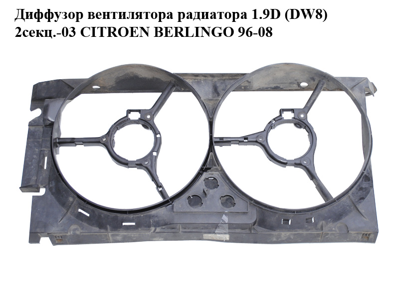 Дифузор вентилятора радіатора 1.9D (DW8) 2секц.-03 CITROEN BERLINGO 96-08 (СИТРОЕН БЕРЛИНГО) (9639525380, 1308T1, 1308.T1)