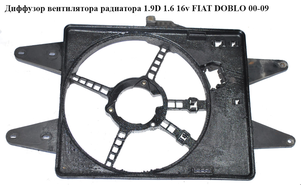 Диффузор вентилятора радиатора 1.9D 1.6 16v FIAT DOBLO 00-09 (ФИАТ ДОБЛО) (834900200)