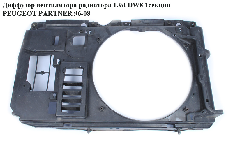 Дифузор вентилятора радіатора 1.9D DW8 1секц. PEUGEOT PARTNER 96-08 (ПЕЖО ПАРТНЕР)